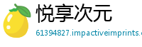 悦享次元