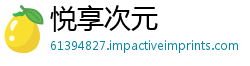 悦享次元